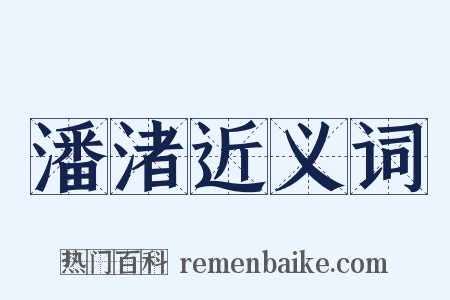 潘渚近义词是什么意思的图片